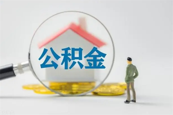 海丰公积金离职取新规（2021年公积金离职提取新政策）