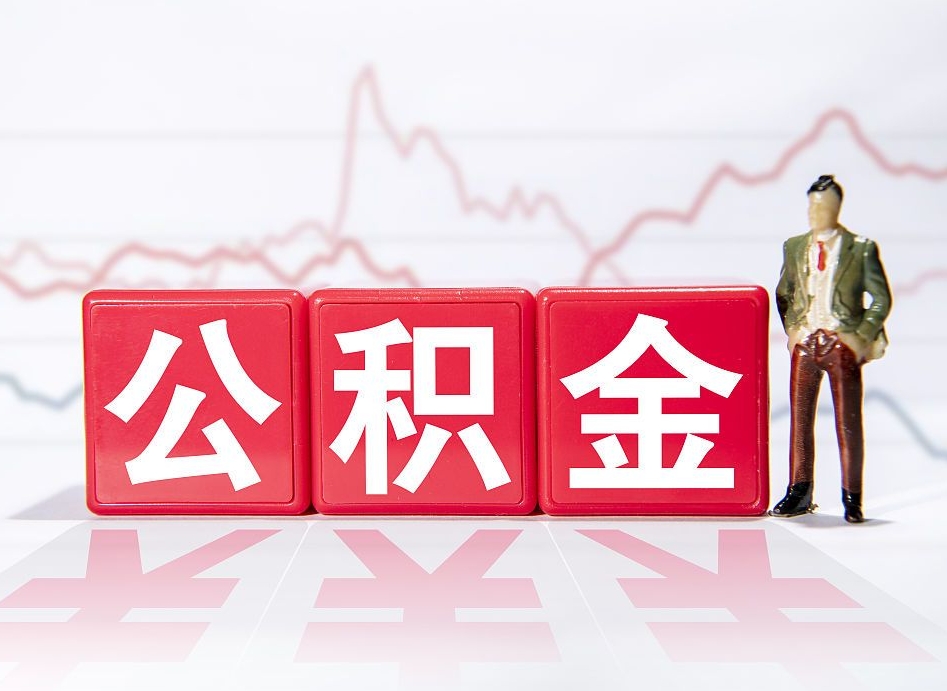 海丰个人住房公积金可以取吗（公积金个人是否可以提取）