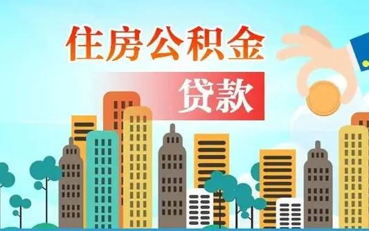 海丰个人住房公积金可以取吗（公积金个人是否可以提取）